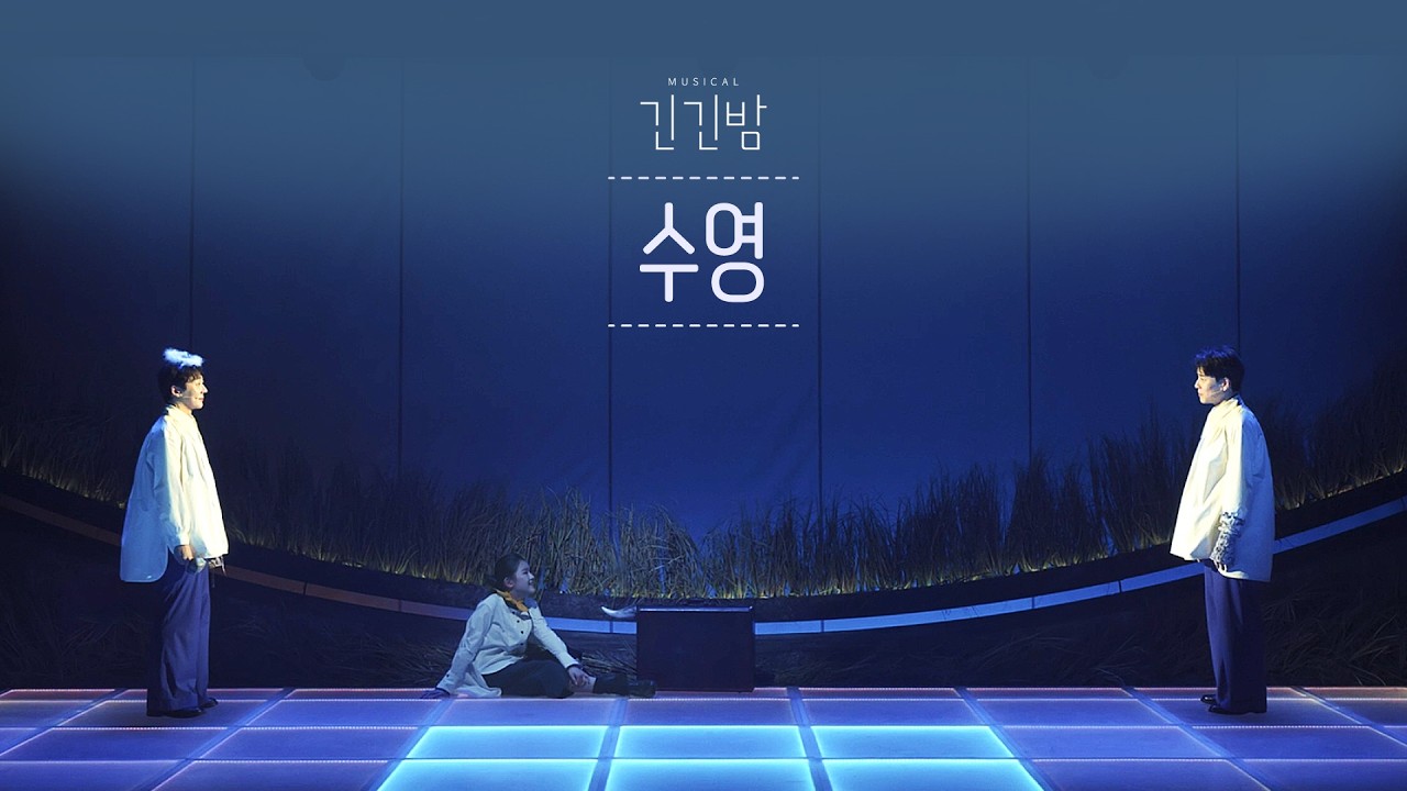 2026 뮤지컬 [긴긴밤] | 수영 𝐂𝐋𝐈𝐏 🎥