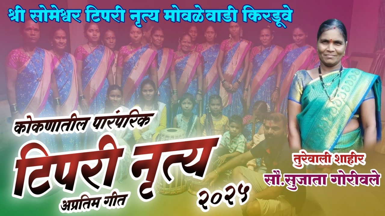 श्री सोमेश्वर टिपरी नृत्य मोवळेवाडी किरडूवे | tipari nrutya 2025 | fugadi | पारंपरिक टिपरी नृत्य 