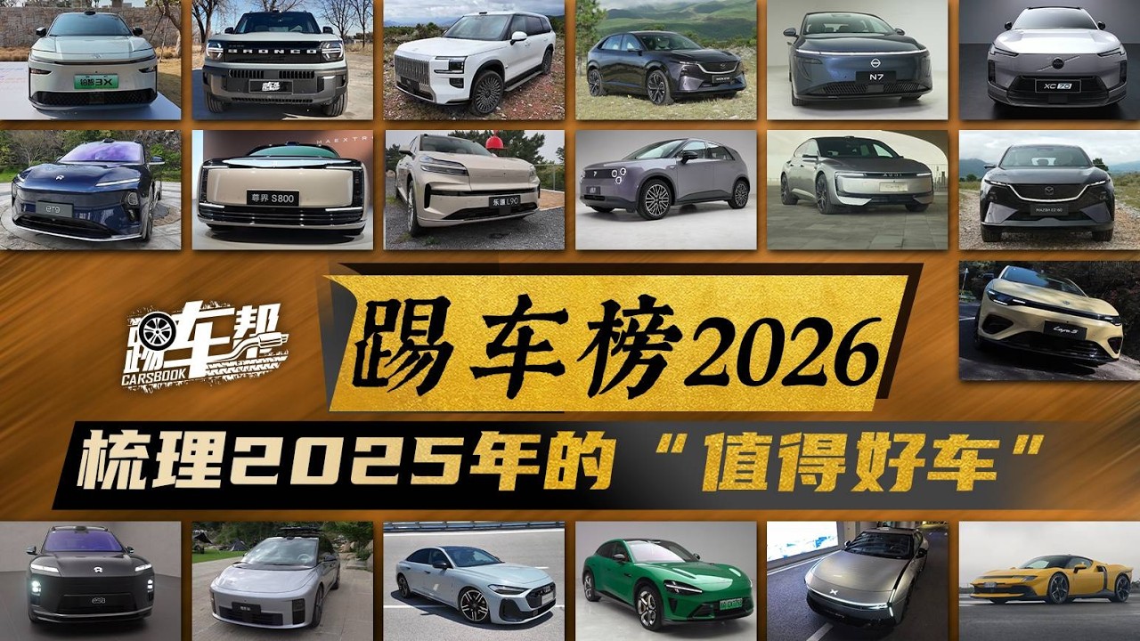 踢车榜2026，梳理2025年的“值得好车”