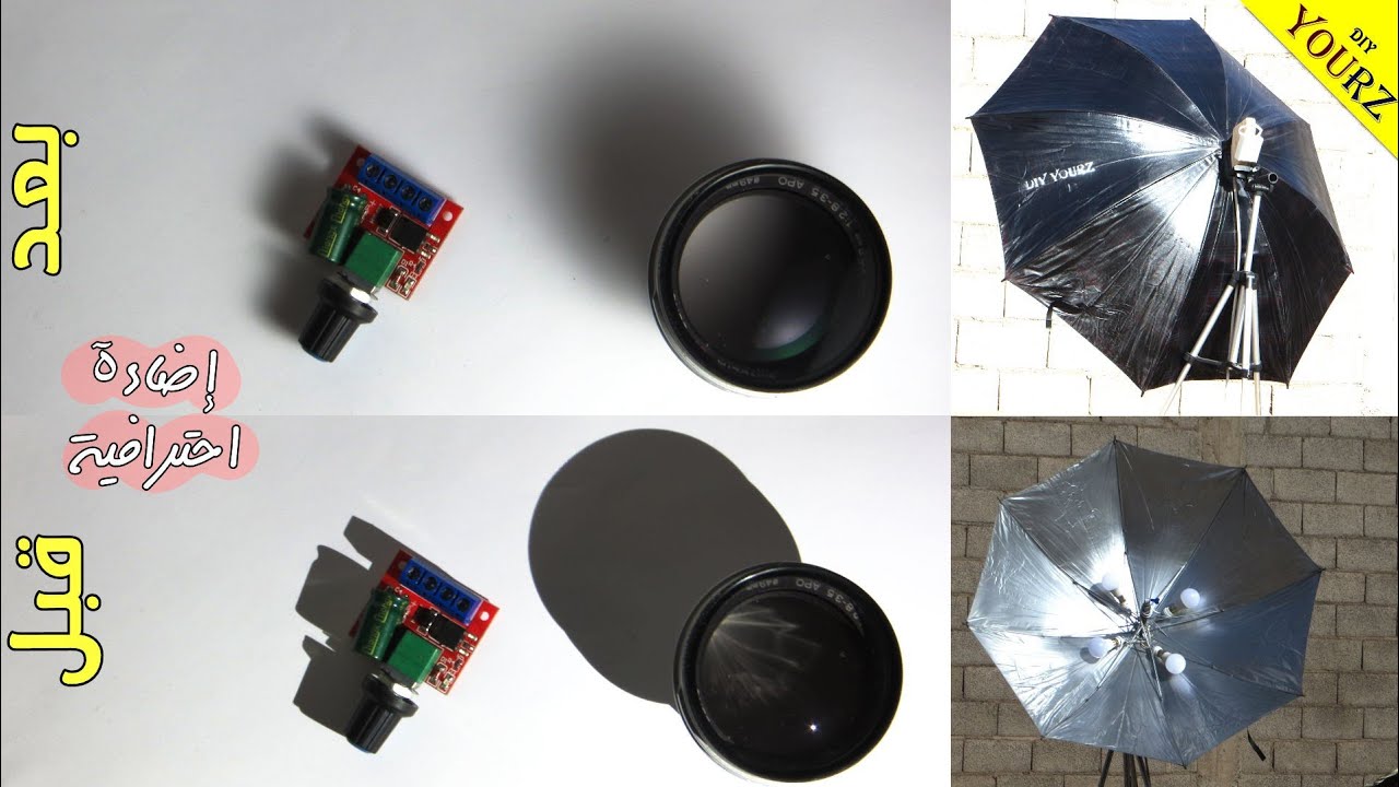 كيف تصنع إضاءة احترافية في البيت || DIY SOFTBOX