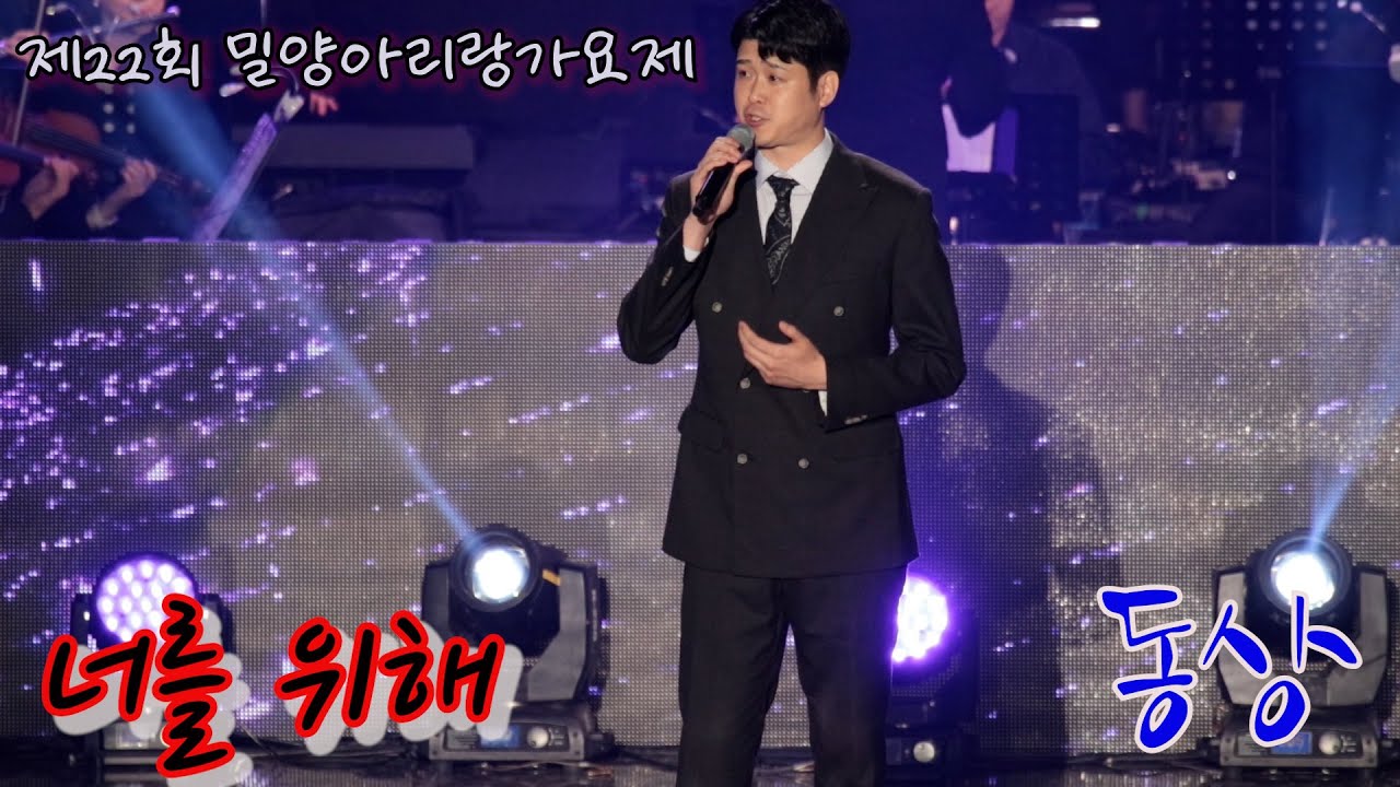 밀양아리랑가요제 동상 '너를 위해' #밀양아리랑대축제