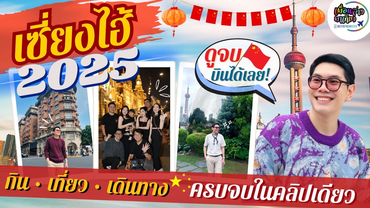 🇨🇳เซี่ยงไฮ้ 2025 | ดูจบ บินได้เลย | กิน เที่ยว เดินทาง ครบจบคลิปเดียว