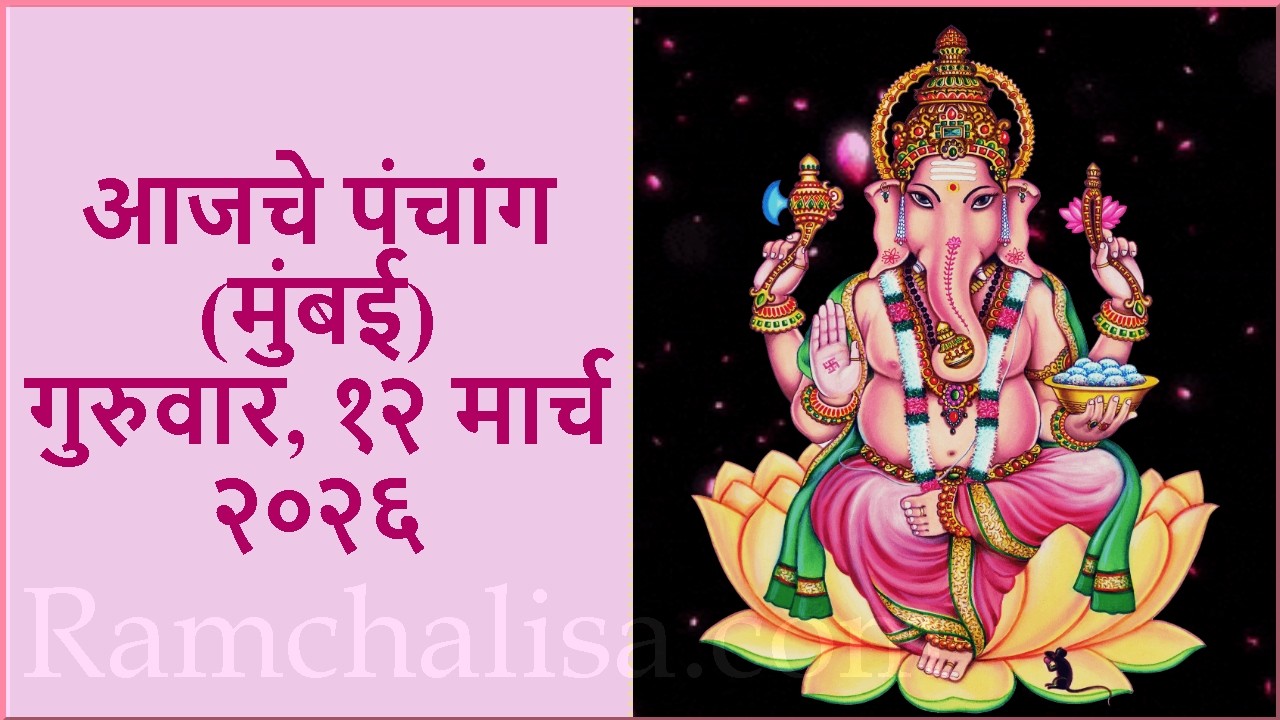 12 March 2026 आजचे पंचांग Marathi, Ajche Panchang,Panchangam,Aaj Rahu Kaal,Tithi,Shubha muhurat