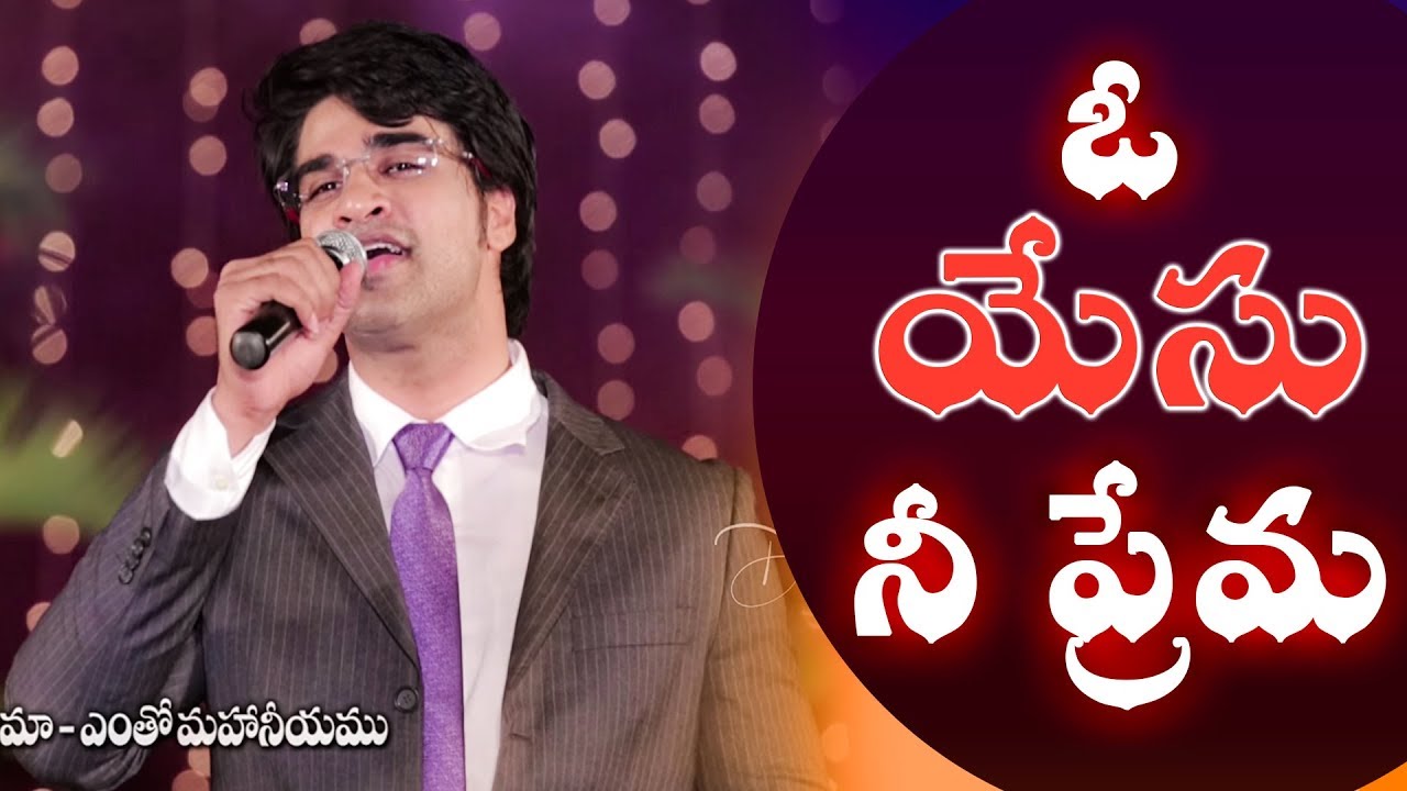 Telugu christian Song | ఓ యేసు నీ ప్రేమ | O Yesu Nee Prema | N Michael Paul | Dr Jayapaul
