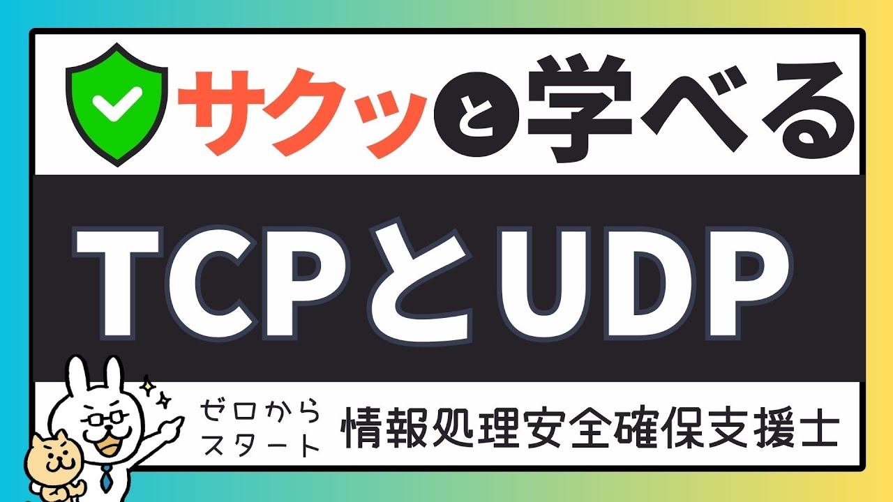 #27【サクッと学べる支援士対策】TCPとUDP