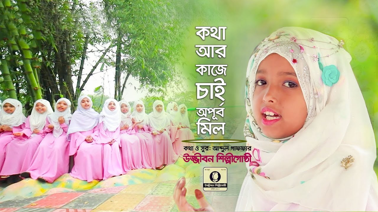 কথা আর কাজে চাই অপূর্ব মিল | Kotha R Kaje | Bangla Gojol By Ujjibon Shilpigosthi