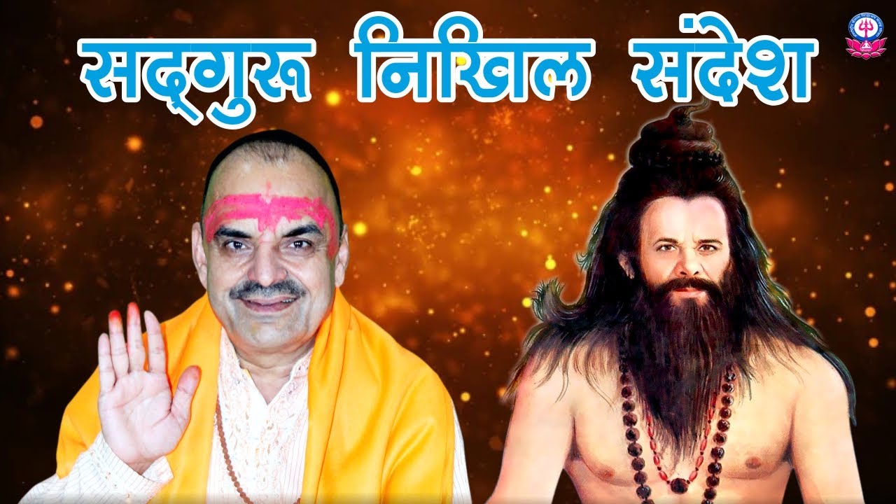 सदगुरू निखिल संदेश |  KAILASH SIDDHASHRAM