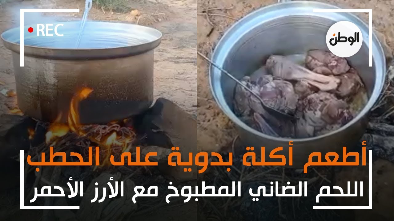 اللحم الضاني والارز الاحمر.. اطعم اكله بدويه مطبوخه على الحطب