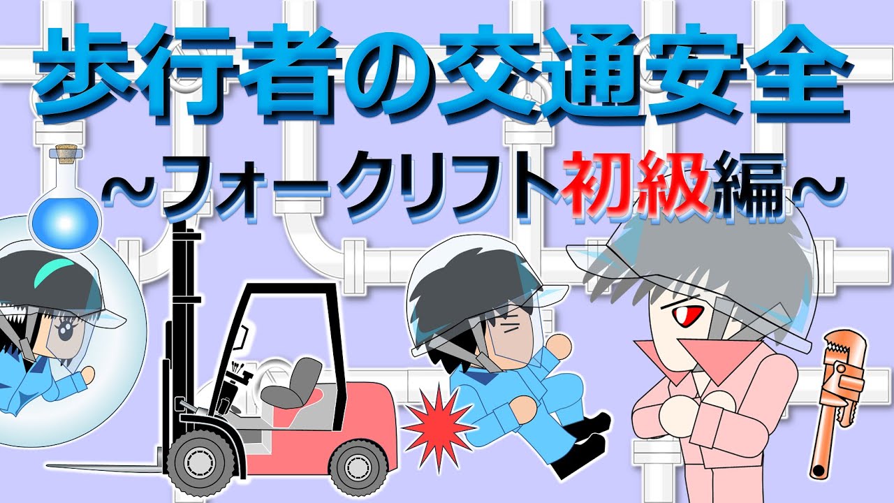 【歩行者の交通安全 フォークリフト初級編(Risks of Forklift)】実生活でも役立つノウハウ満載！基本的な安全遵守事項を アニメとクイズで楽しく解説⛑, #安全活動, #教育, #脳トレ