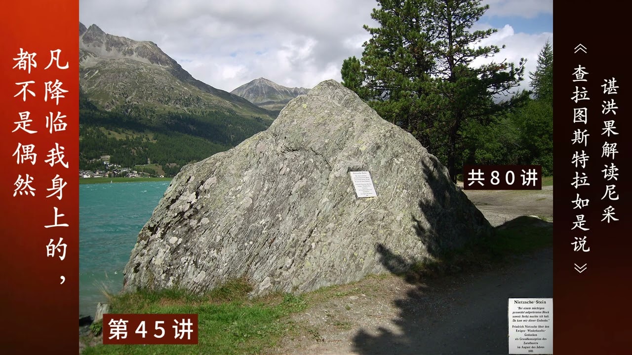 45 凡降临我身上的，都不是偶然 | 谌洪果 尼采《查拉图斯特拉如是说》80讲