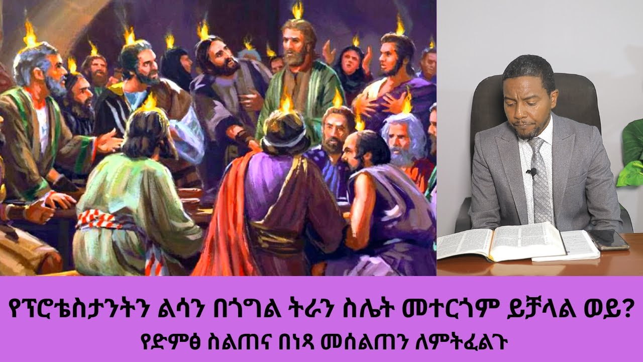 የፕሮቴስታንትን ልሳን በጎግል ትራንስሌት መተርጎም ይቻላል ወይ? የድምፅ ስልጠና በነጻ መሰልጠን ለምትፈልጉ#ዳግም_ምጽአት_ክ.123#ድንቅ_ፍጻሜ_ቲዩብ#dink_