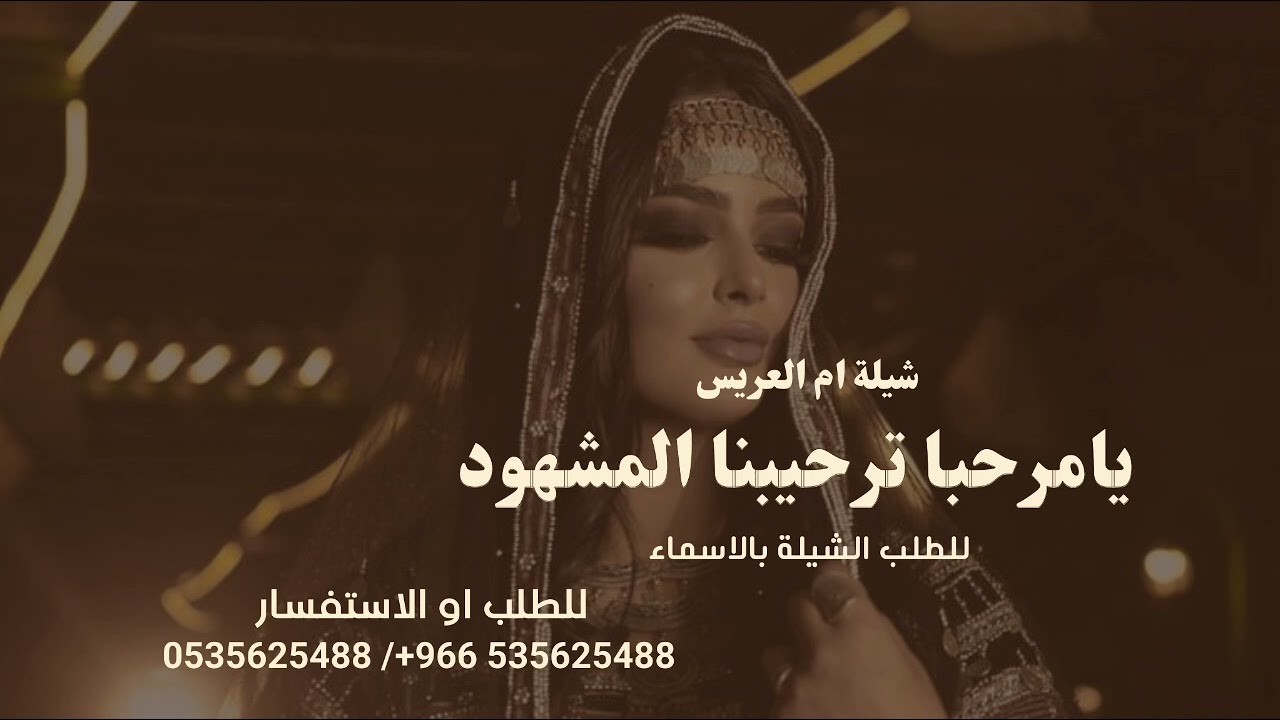 شيلة ترحيب يامرحبا ترحيبنا المشهود | للطلب الشيلة بالاسماء حصرياً 2025