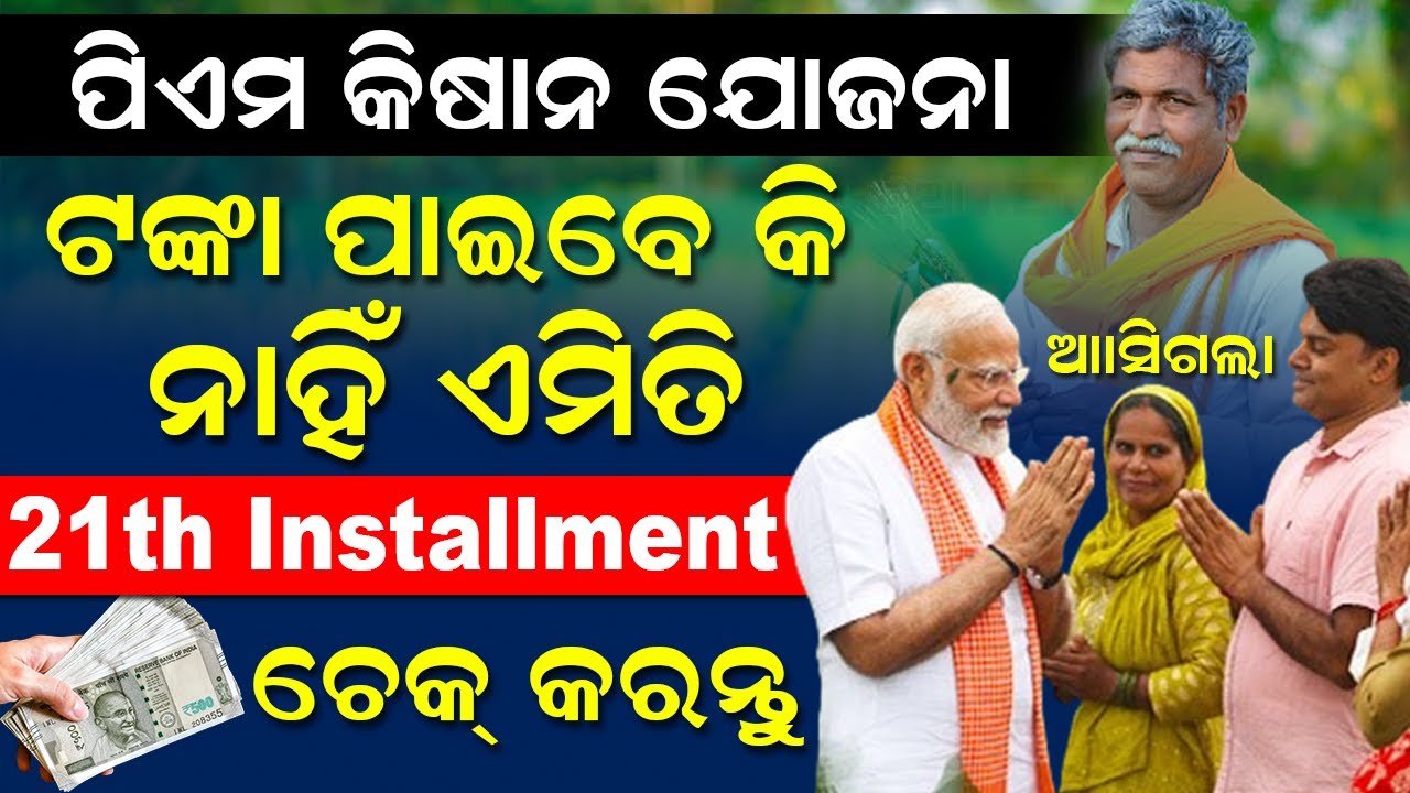 PM Kisan 21th Installment Date - Time 2025 | PM Kisan Status Check | PM Kisan Money Checking (Odia)