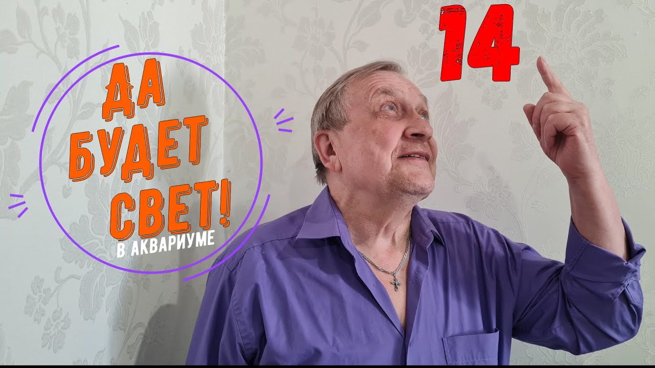 #14 Свет своими руками.  Аквариумистика с Геннадием Посейдонычем