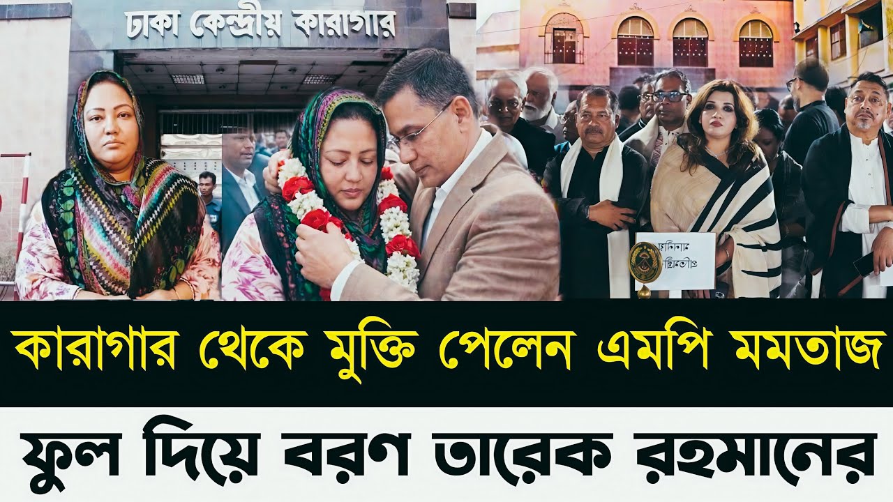 কারাগার থেকে মুক্তি পেলেন এমপি মমতাজ ফুল দিয়ে বরণ তারেক রহমানের!!Golam maula Rony talk show 
