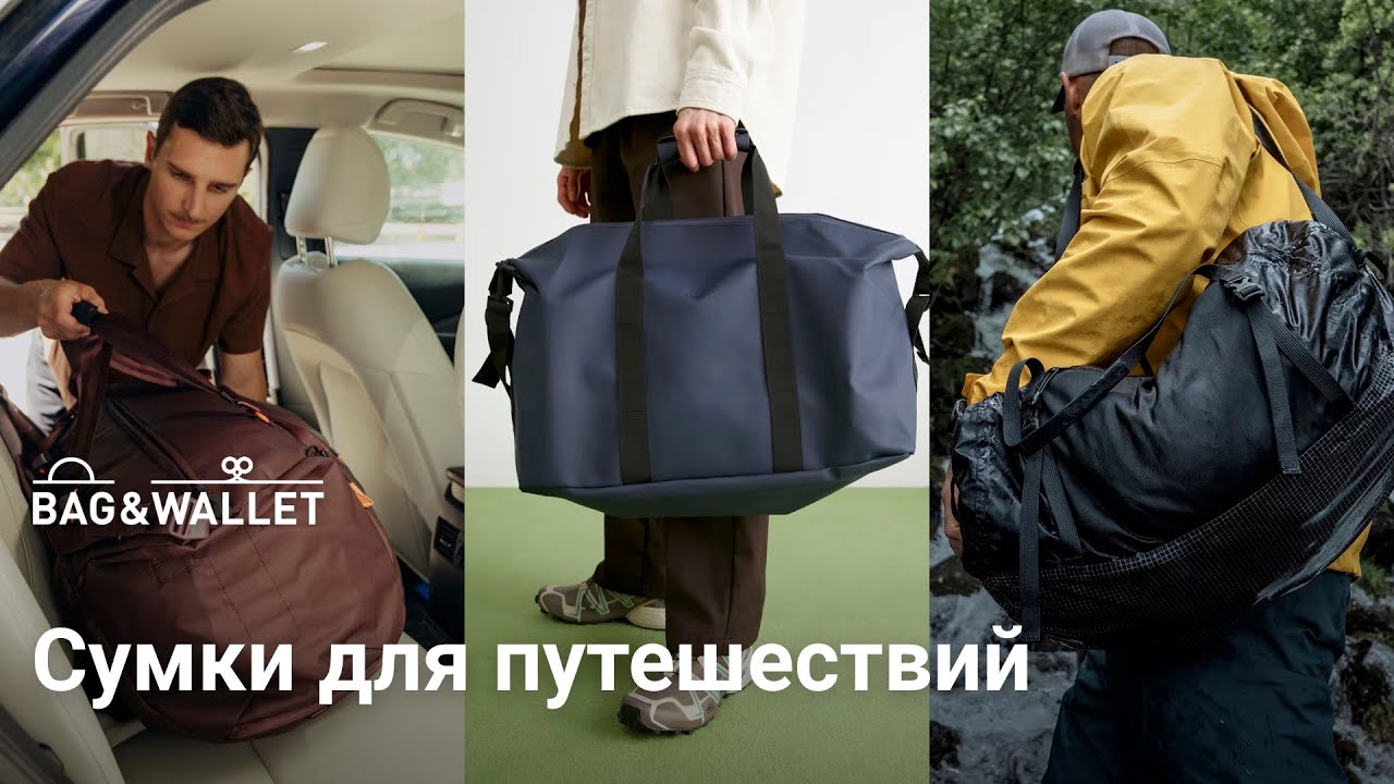 Сумки для путешествий &mdash; что выбрать? Peak Design, Bellroy, Piorama