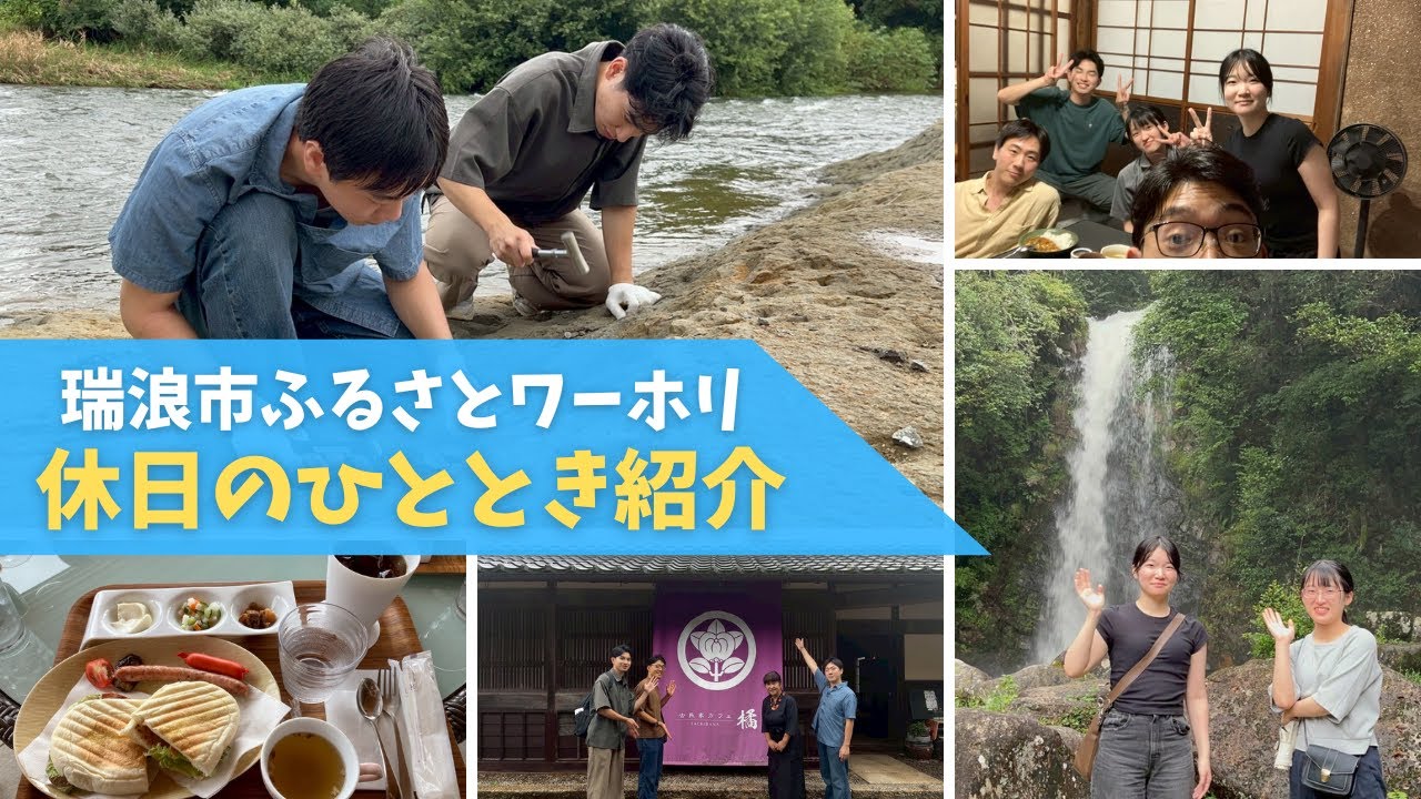 「仕事のない日」だからこそ出会える！瑞浪市ふるさとワーホリの休日☆彡