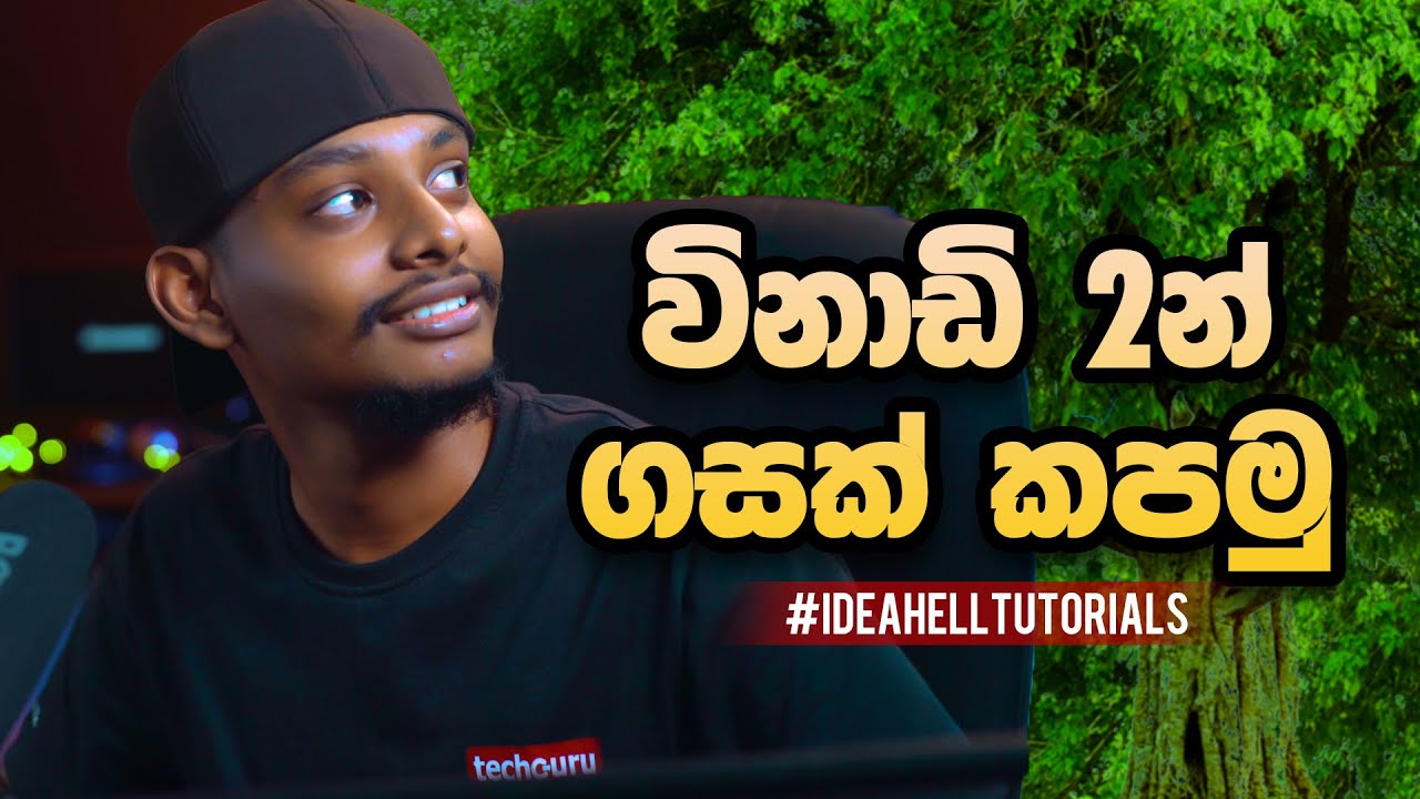විනාඩි 2න් ගසක් කපමු - IdeaHell Tutorials