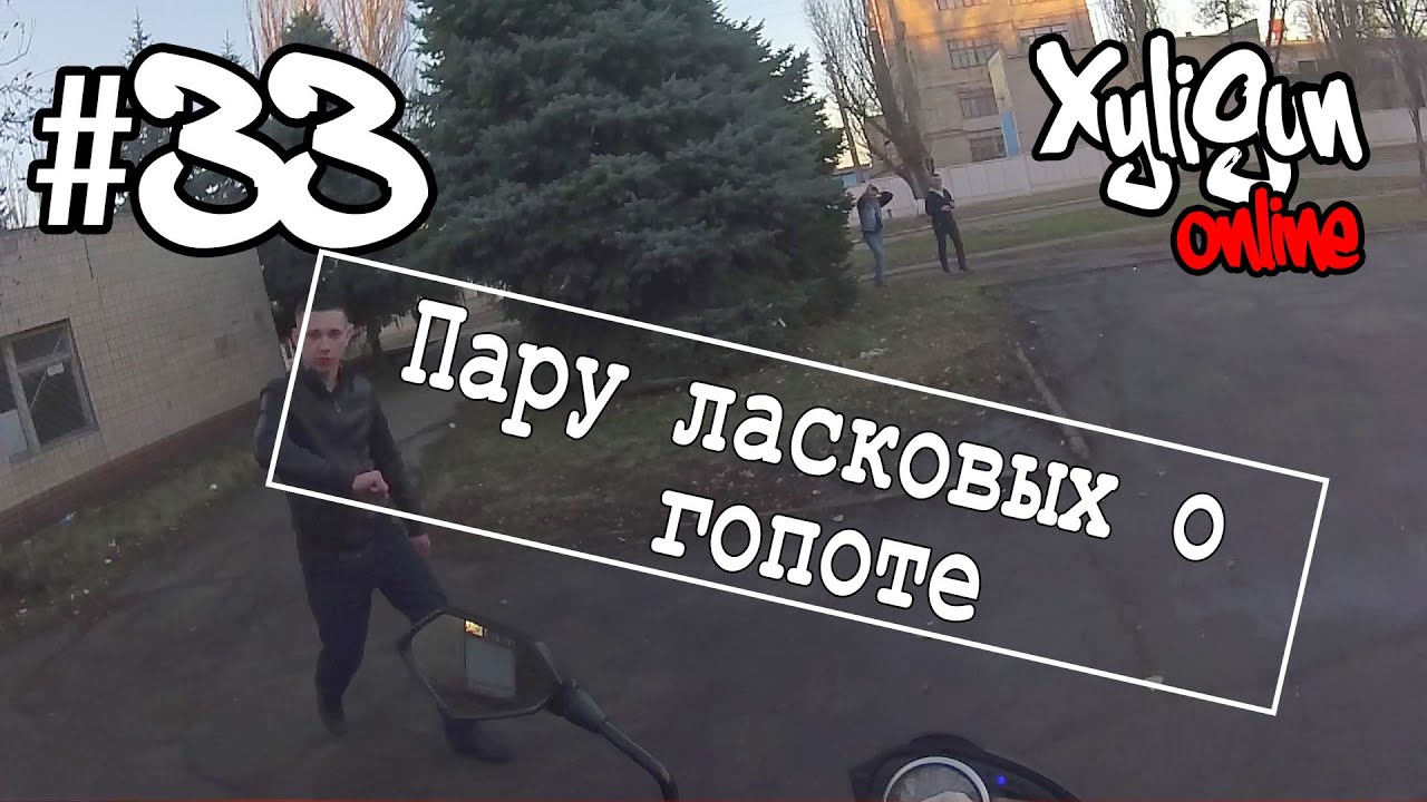XyliGun Online. #33. Пару ласковых о гопоте.