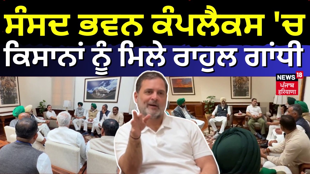 Rahul Gandhi with Farmers | ਸੰਸਦ ਭਵਨ ਕੰਪਲੈਕਸ 'ਚ ਕਿਸਾਨਾਂ ਨੂੰ ਮਿਲੇ ਰਾਹੁਲ ਗਾਂਧੀ | Tade Deal