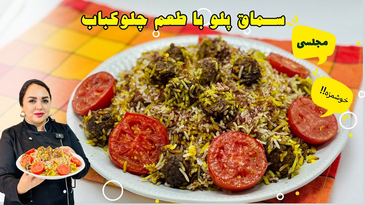 آموزش سماق پلو: سماق پلو رقیب چلو کباب