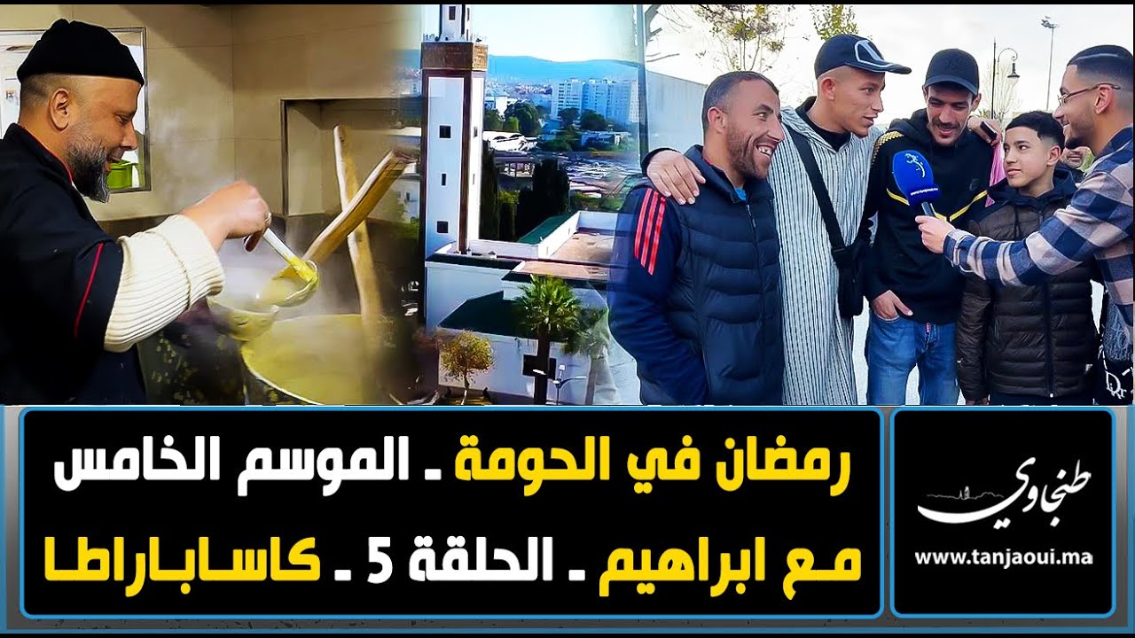 رمضان في الحومة ـ الموسم الخامس - مع ابراهيم ـ الحلقة 5 ـ كاساباراطا