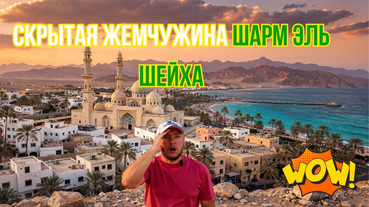 Я не ожидал ТАКОГО от Египта! Скрытая жемчужина Шарма