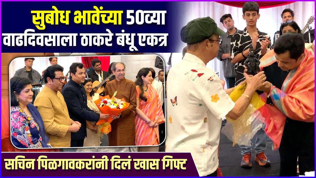Subodh Bhave's 50th Birthday Celebration | सुबोध भावेंच्या ५०व्या वाढदिवसाला बड्या मंडळींची हजेरी