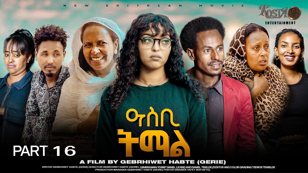 NEW ERITREAN SERIES MOVIE ASBI TEMAL 2025 PART 16 ሓዳሽ ተኸታታሊት ፊልም ዓስቢ ትማል መበል 16 ክፋል