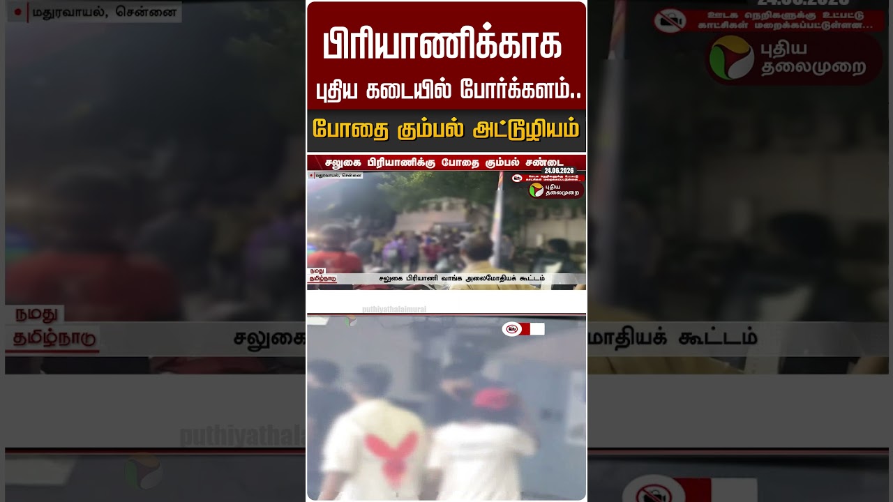 பிரியாணிக்காக புதிய கடையில் போர்க்களம்.. போதை கும்பல் அட்டூழியம் #shorts
