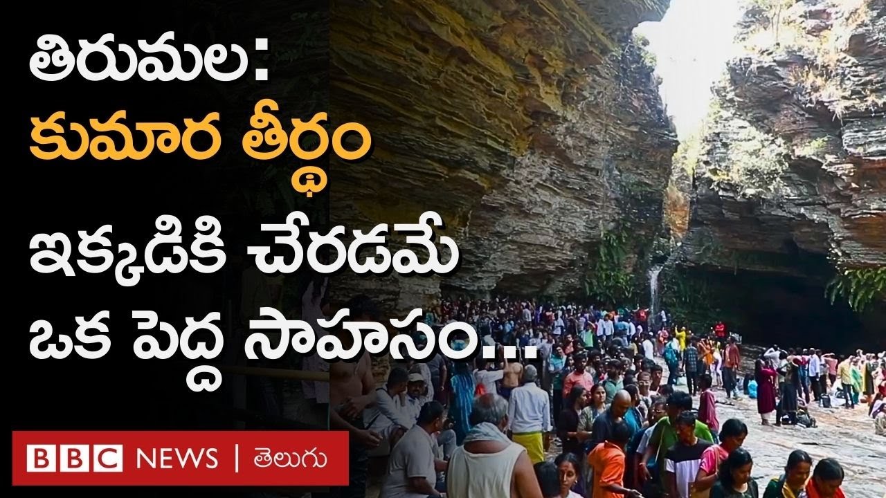 Kumaradhara Theertham | తిరుమల కొండల్లోని ఈ తీర్థానికి వెళ్లడం ఒక సాహసం లాంటింది | BBC Telugu