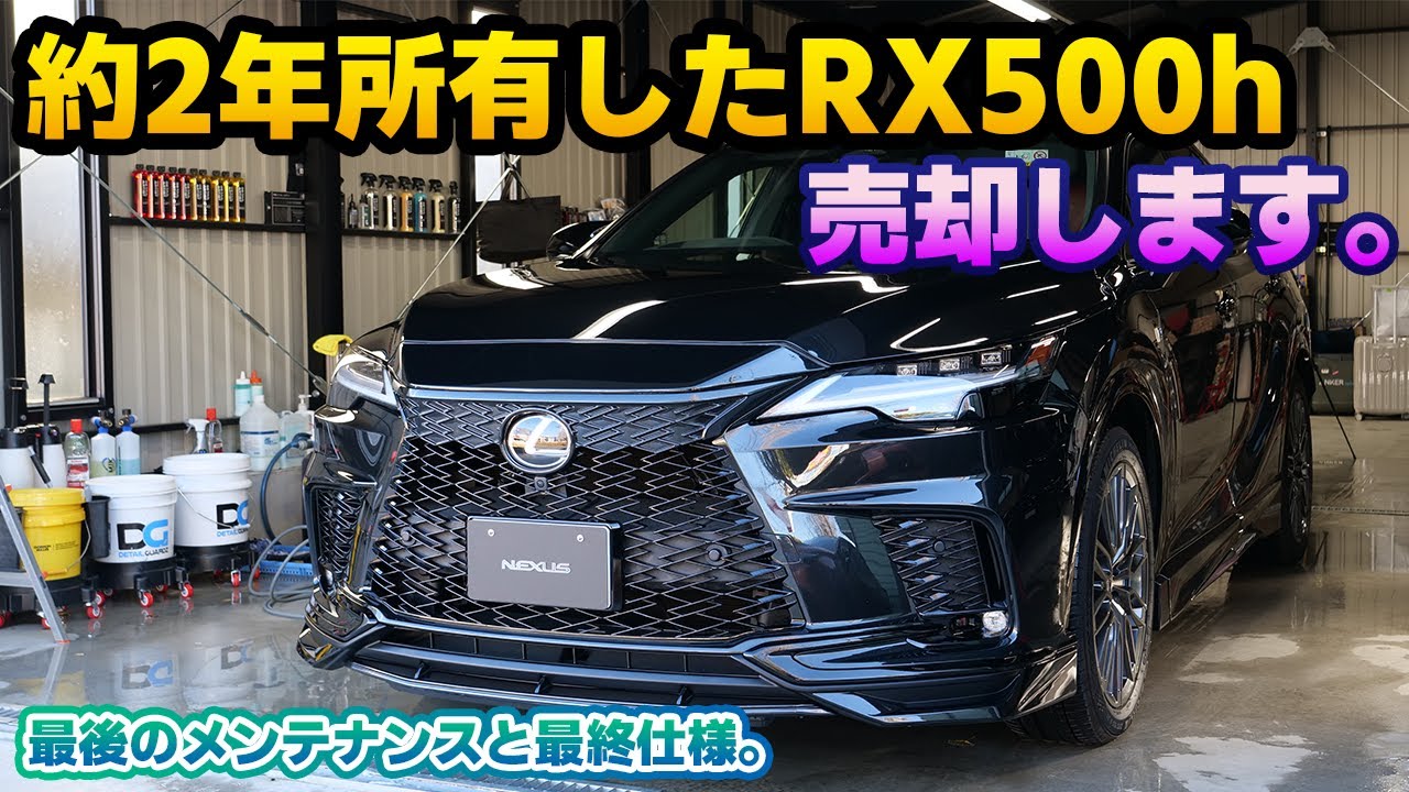【いよいよ売却】RX500h売却します。初のカババデビューに伴い、最終的な仕様をお見せしつつ、1年10カ月の感謝をこめて最後にキレイに。EXキーパーで蘇ったグラファイトブラックは凄すぎる！LUSTER