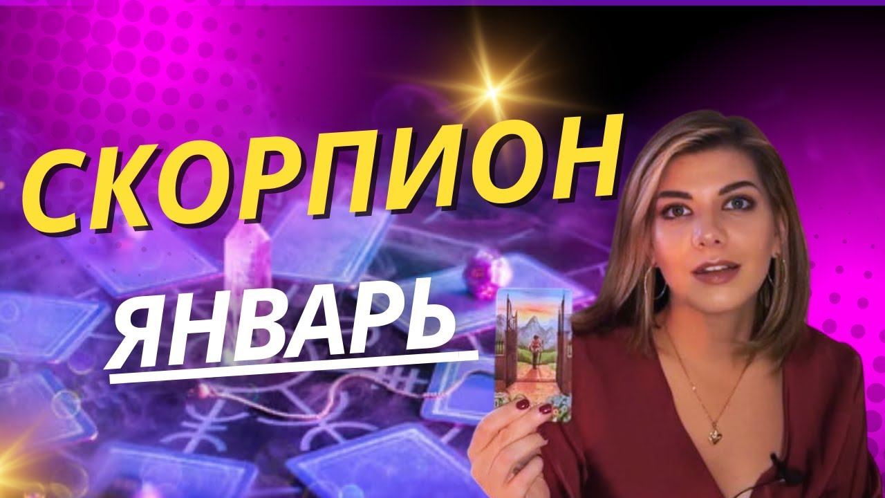 СКОРПИОН ♏️: СМЕРТЬ ПРОШЛОГО. Вы готовы к новой реальности?