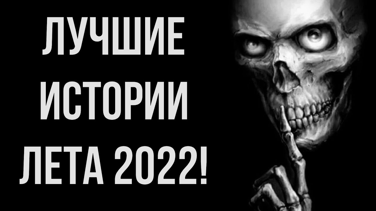 ЛУЧШИЕ ИСТОРИИ ЛЕТА 2022!  Истории на ночь.