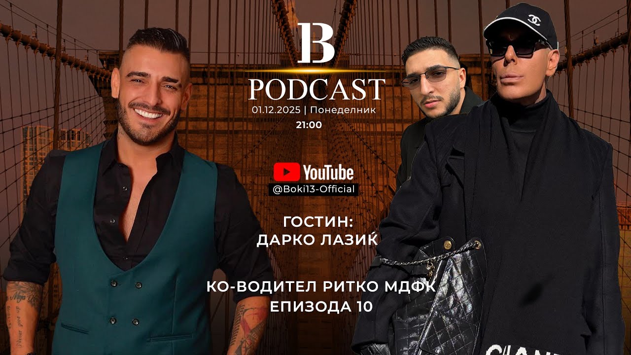 B-13 PODCAST S02 EP10 GOSTI: DARKO LAZIC I RITKO MDFK