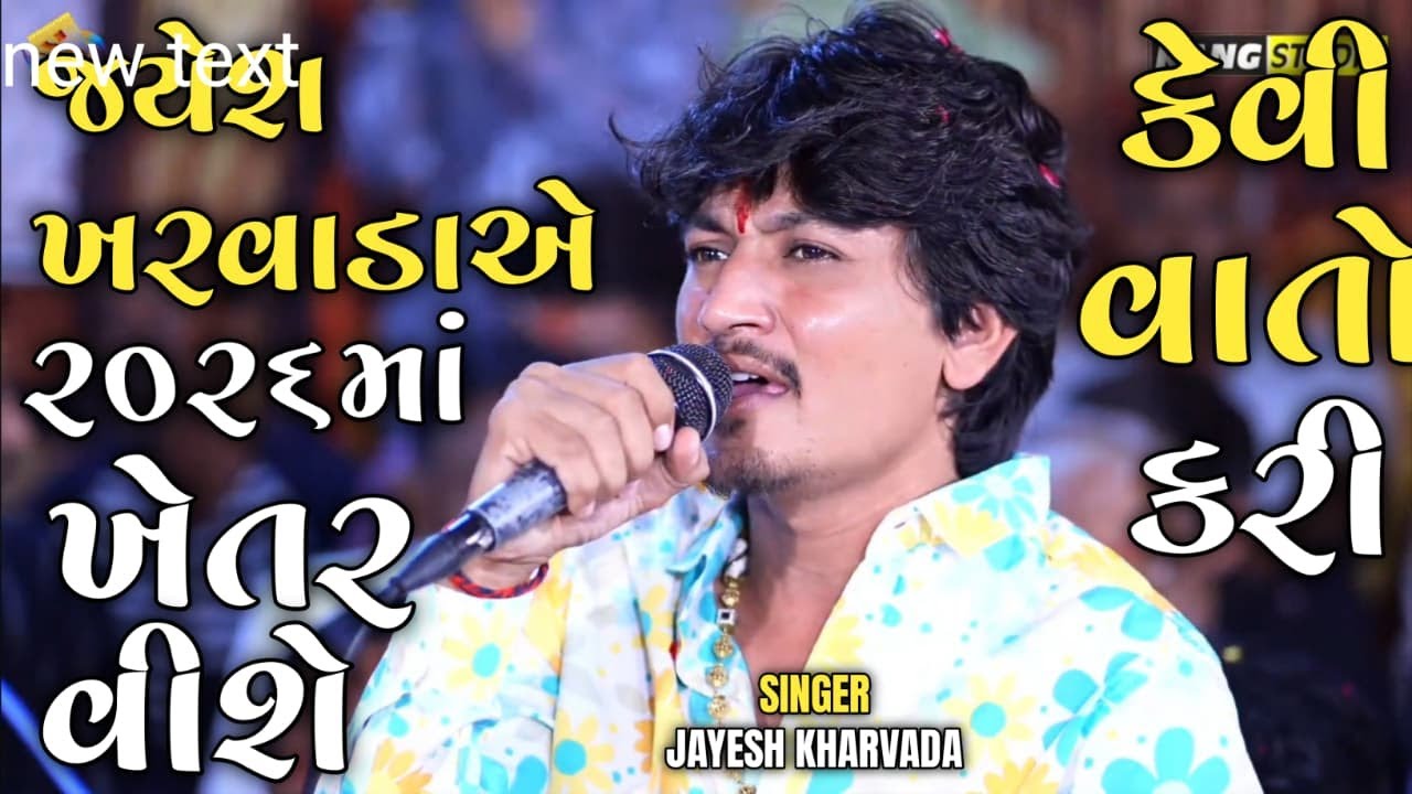 JAYESH KHARVADAE 2026 MO KHETARNI KEVI VAT KARI #jayeshkharvada