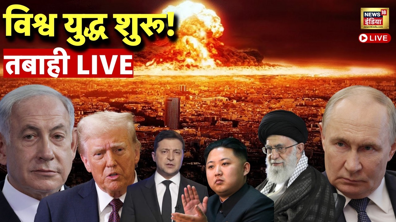 World War News Live : US-Iran Tension | Israel | Russia | Netanyahu | Putin | Trump | Ali Khamenei