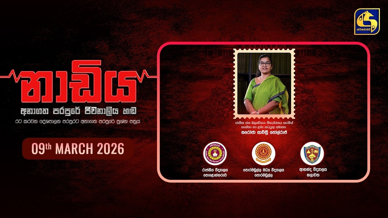 🔴 NADIYA || නාඩිය || 2026 - 03 - 09