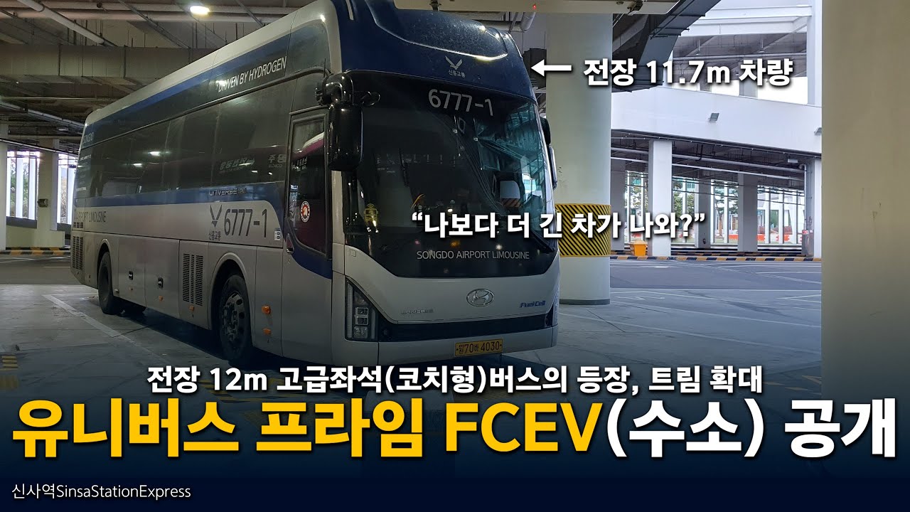 전장 12m의 #현대차 유니버스 프라임 #FCEV 공개되다