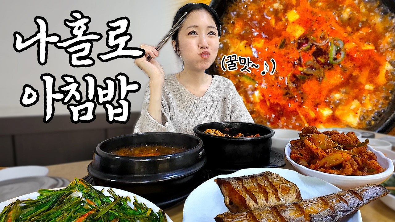 말없이 8메뉴 순삭! 조용한 아침 먹방😴
