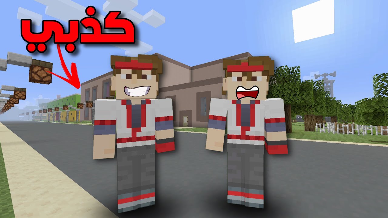 فلم ماين كرافت التوأم الكذبي ☠️🔥 !!