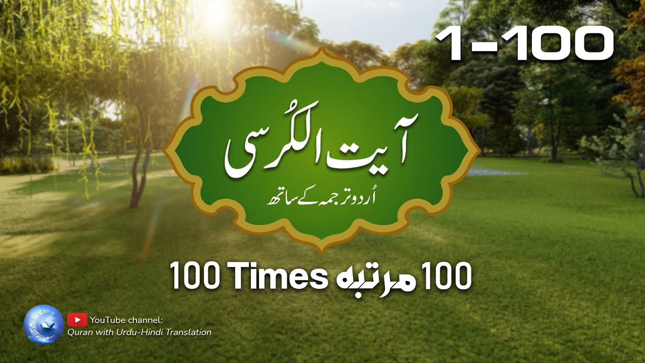 Ayatul Kursi with Urdu text translation | Ayatul kursi 100 times | Episode 02