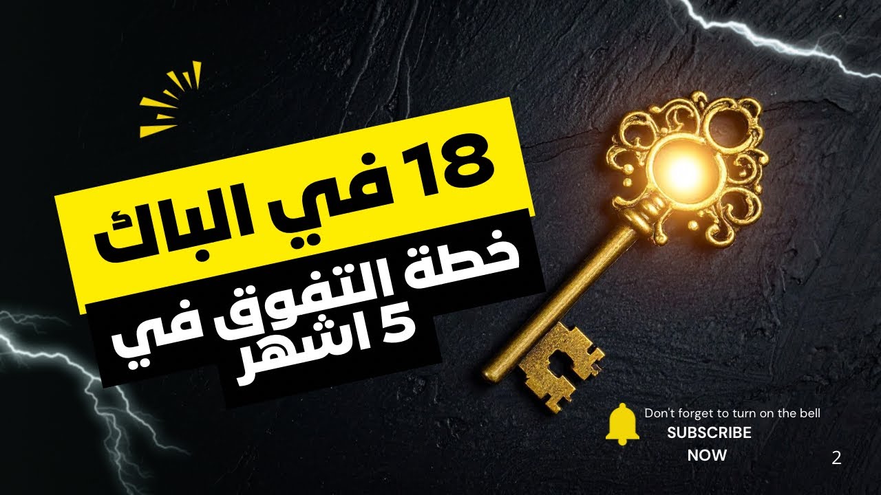 5 اشهر على الباك - خطة معدل 18 / اقوى نصائح و تحفيز ✅