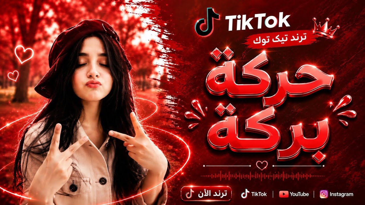 حركة بركة تعطيك الملكه | ترند تيك توك | ريمكس طربي 2026 مطلوبة اكثر شي  TikTok Trend . 