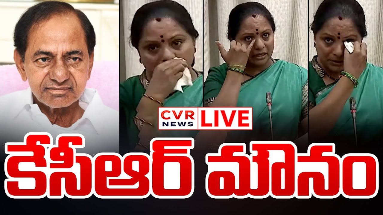 LIVE⭕-కేసీఆర్ మౌనం వెనుక అసలు కారణం | KCR || Kalvakuntla Kavitha Emotional | CVR News