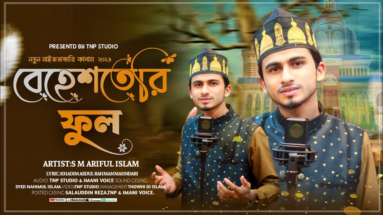মাইজভান্ডারী কালাম || বেহেশতেরি ফুল ||  SM Ariful Islam || T.N.P Studio