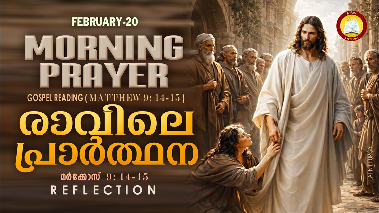 രാവിലെ പ്രാര്‍ത്ഥന 20th of February # Athiravile Prarthana 20th February 2026 Morning Prayer & Songs