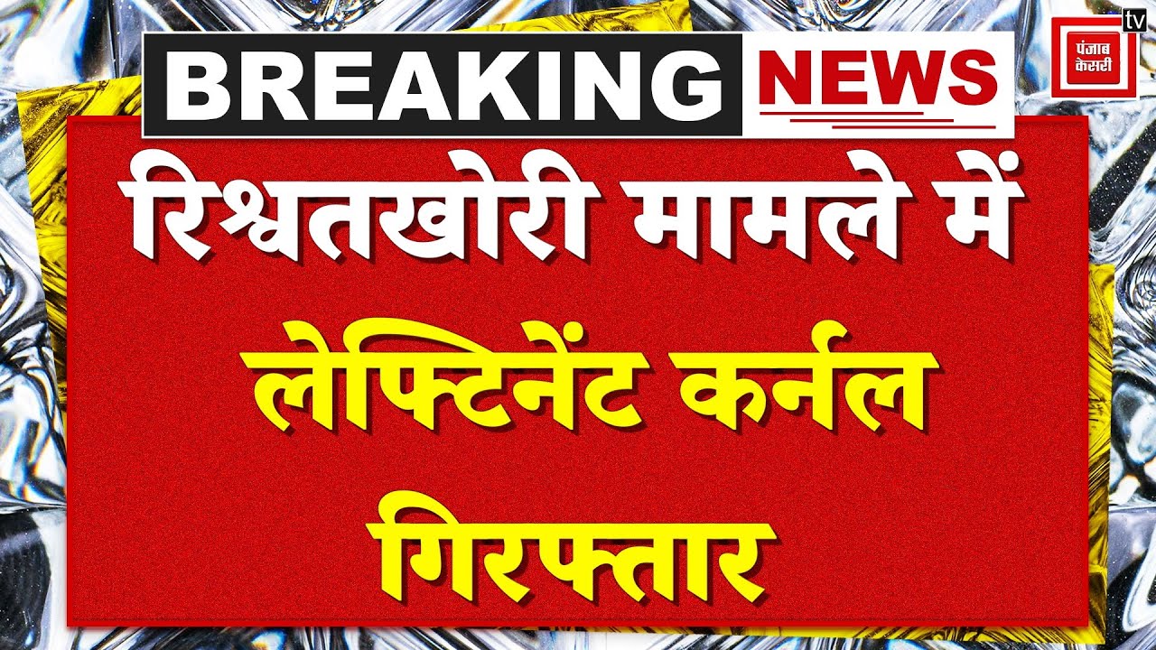 रिश्वतखोरी मामले में Lieutenant Colonel गिरफ्तार, CBI की बड़ी कार्रवाई | Bribe Case | Arrest | Crime