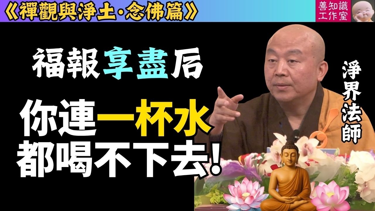 想主宰命運？福報享盡后，你連一杯水 都喝不下去！| 淨界法師 | 禪觀與淨土 (念佛篇 10) #佛法 #佛教 #正能量 #念佛