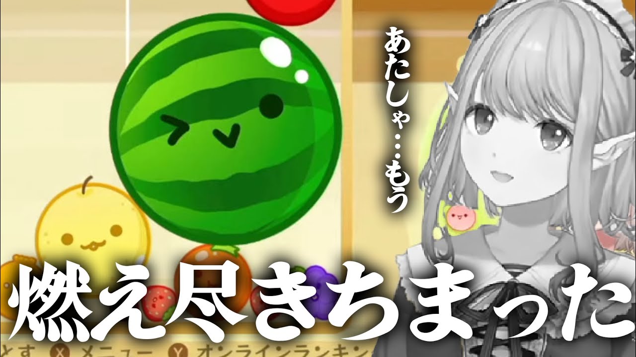 3000点を目指すが上手くいかず、お母さんヒス構文が出てしまったり同期に荒らされたりする　えるえるのスイカゲーム その3 【える/スイカゲーム/にじさんじ/切り抜き】